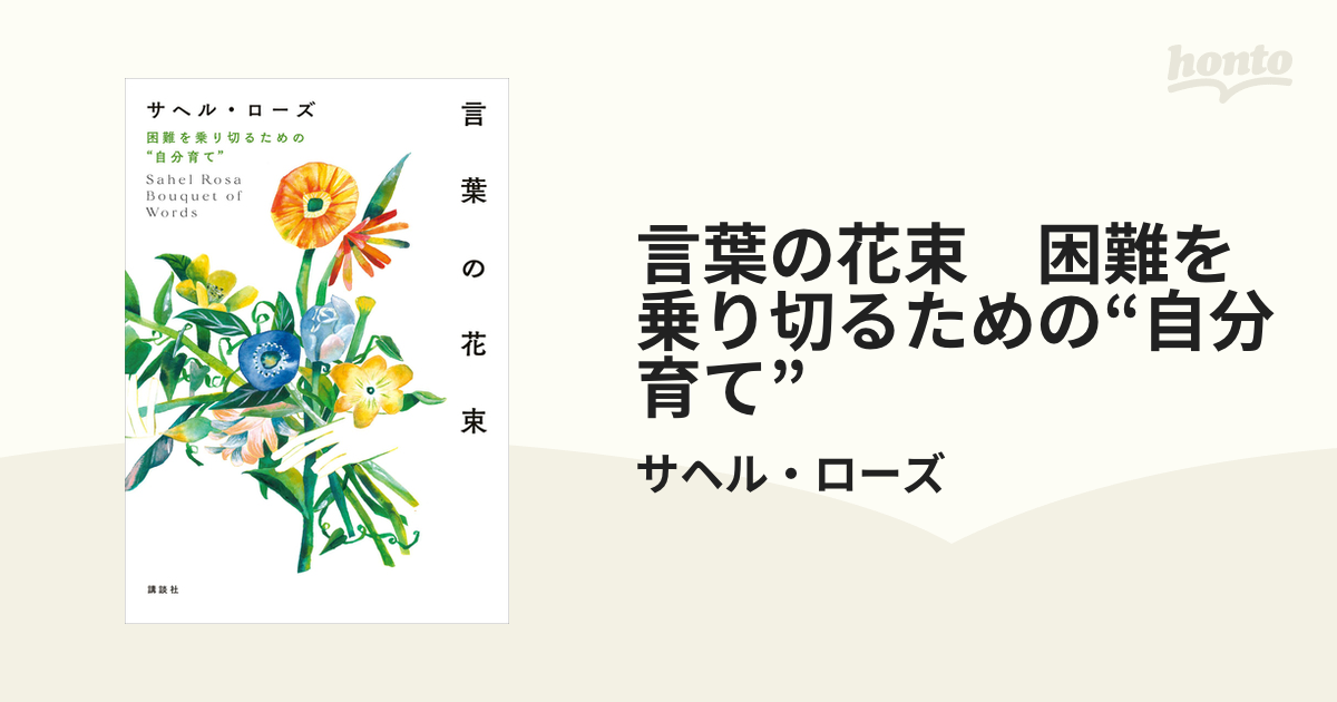 言葉の花束 困難を乗り切るための“自分育て” - honto電子書籍ストア