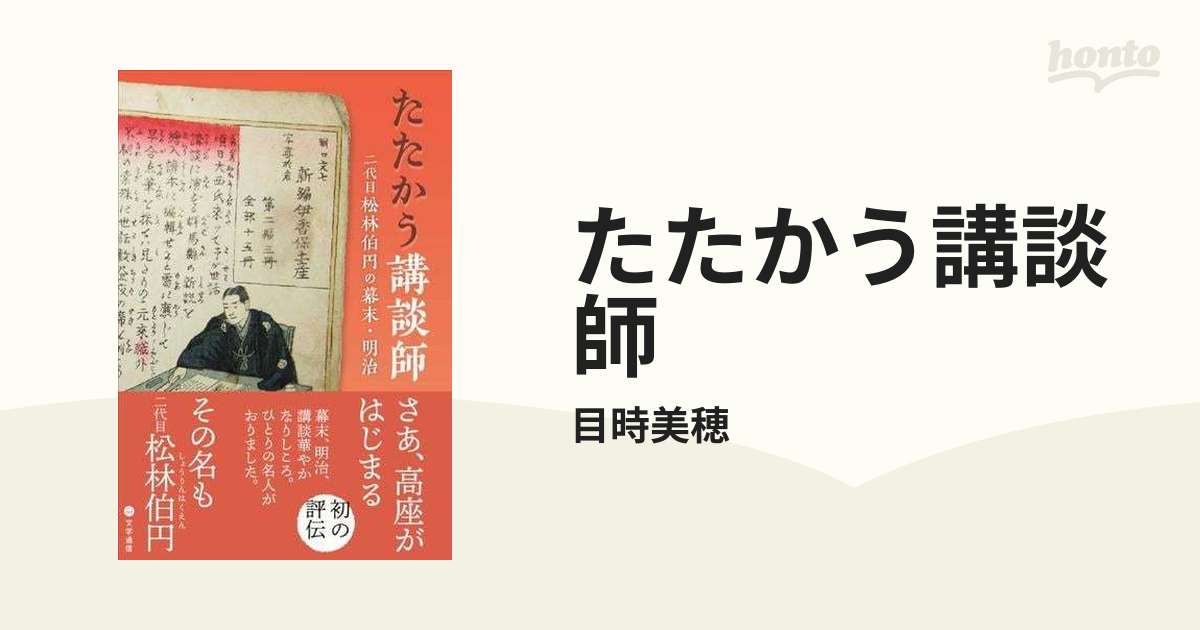 たたかう講談師 見なさ 二代目松林伯円の幕末・明治/目時美穂