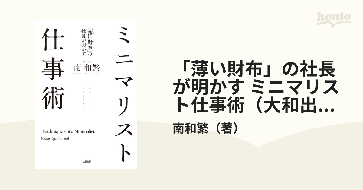 薄い財布」の社長が明かす ミニマリスト仕事術（大和出版） - honto