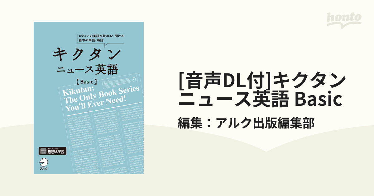 音声DL付]キクタン ニュース英語 Basic - honto電子書籍ストア