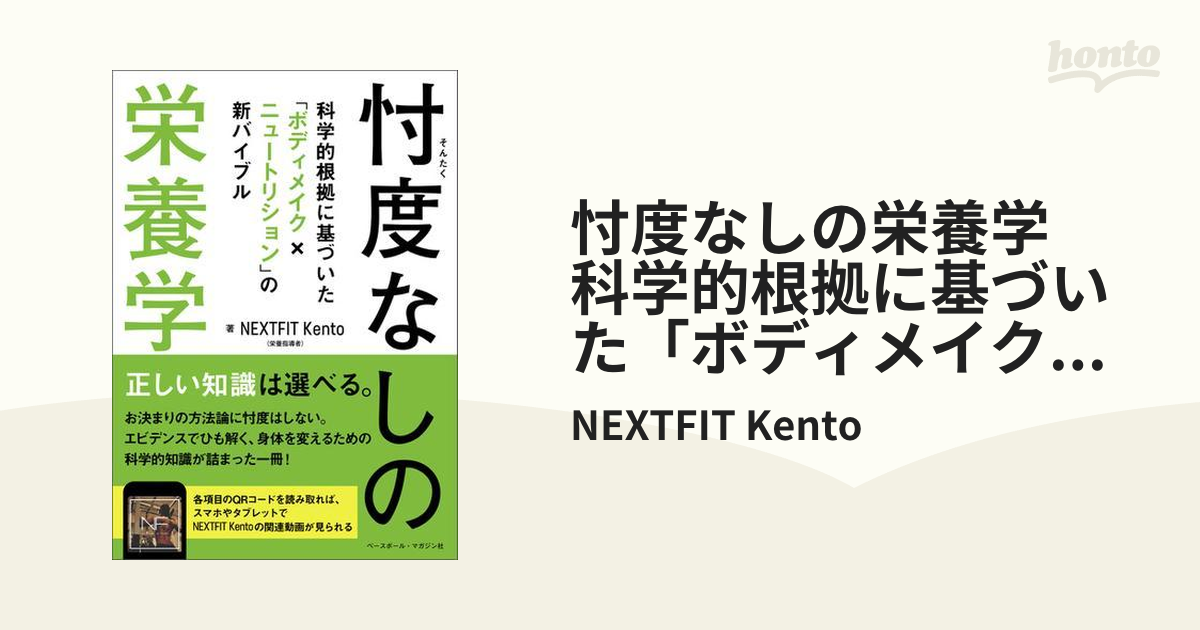 忖度なしの栄養学 科学的根拠に基づいた「ボディメイク