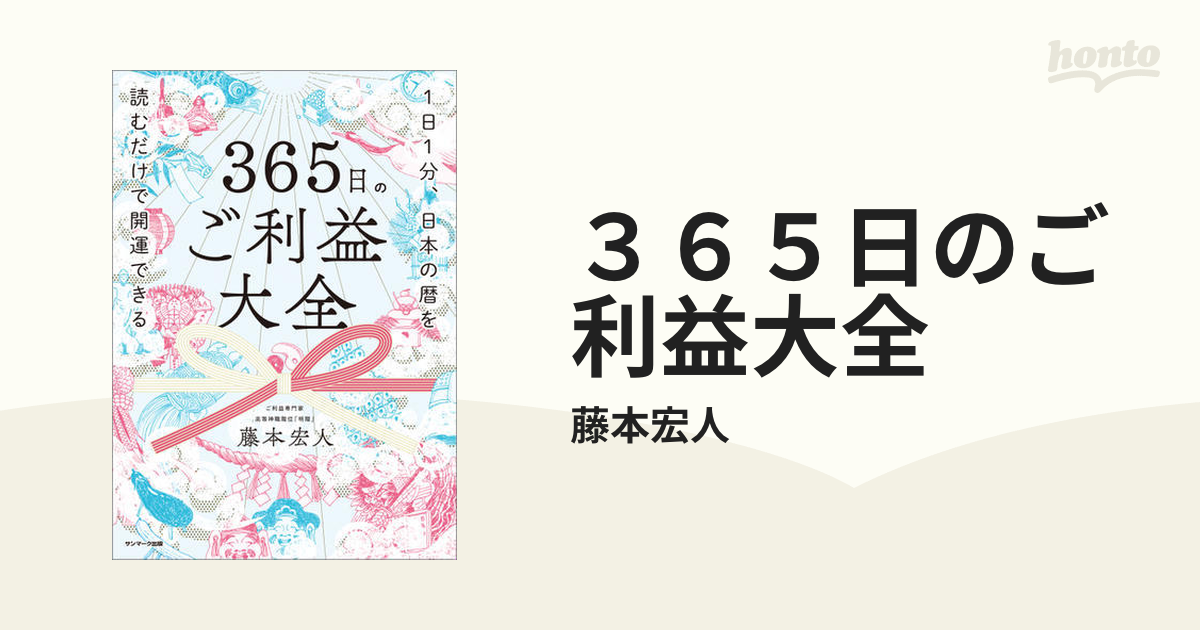 ３６５日のご利益大全 - honto電子書籍ストア