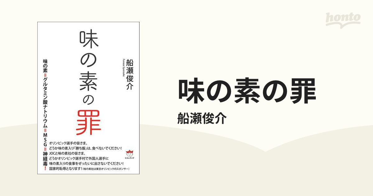 味の素の罪 - honto電子書籍ストア