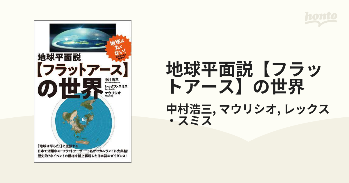 地球平面説【フラットアース】の世界 - 本