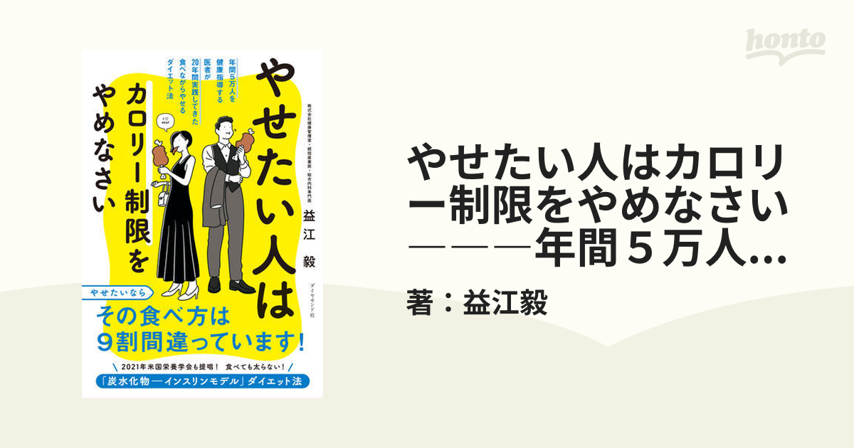 やせたい人はカロリー制限をやめなさい―――年間５万人を健康指導する