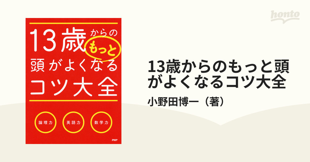 13歳からのもっと頭がよくなるコツ大全 - honto電子書籍ストア