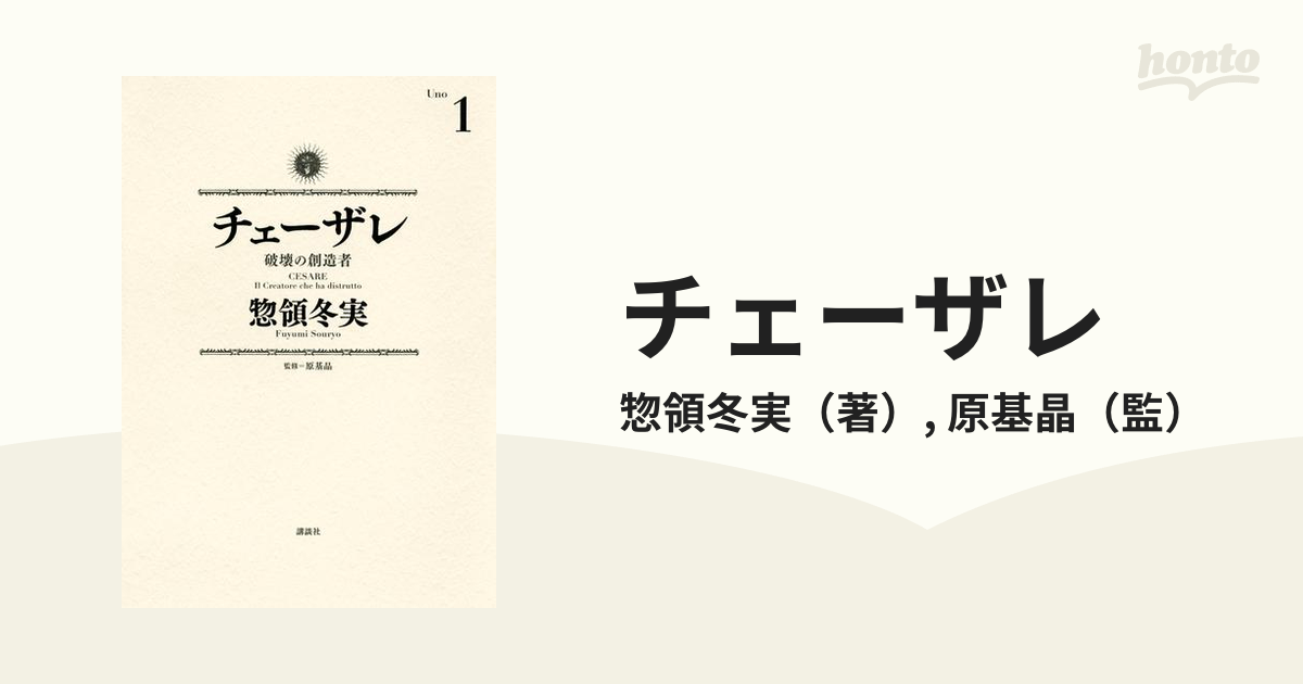 チェーザレ 破壊の創造者 コミック 1-12巻セット 惣領冬実 / 原基晶 