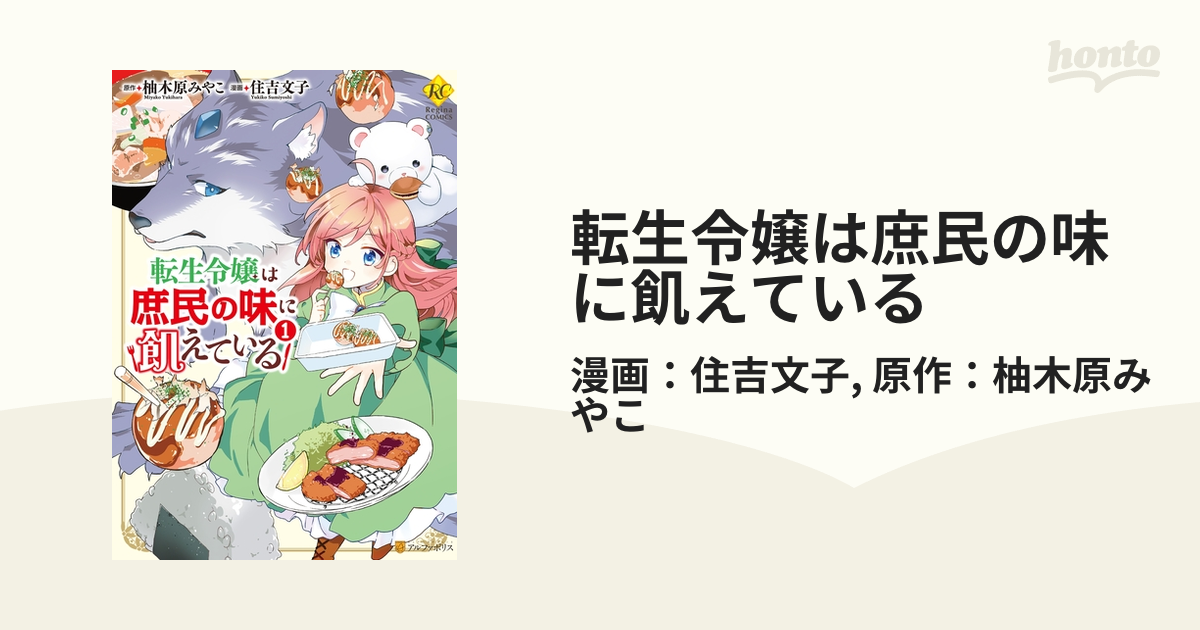 転生令嬢は庶民の味に飢えている 漫画 無料 試し読みも Honto電子書籍ストア
