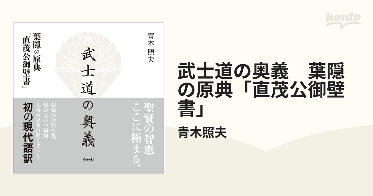 いま、なぜ武士道なのか 現代に活かす『葉隠』１００訓 - 本