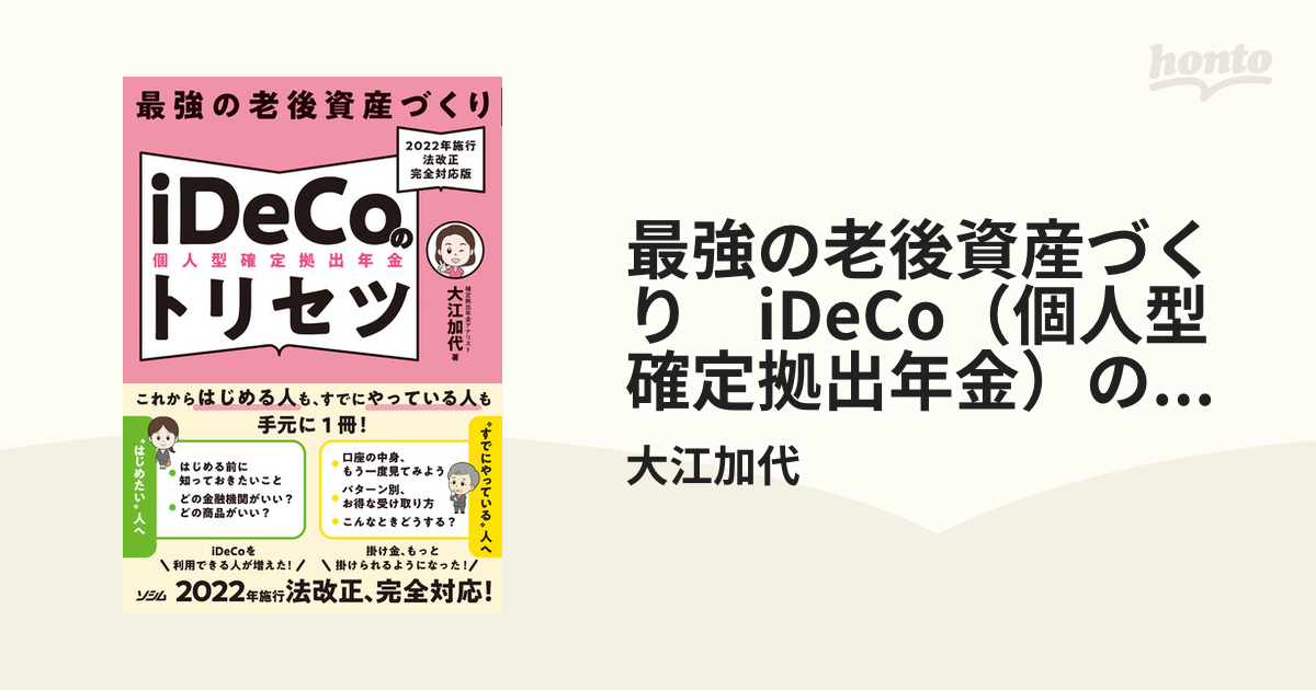 最強の老後資産づくり iDeCo（個人型確定拠出年金）のトリセツ 2022年