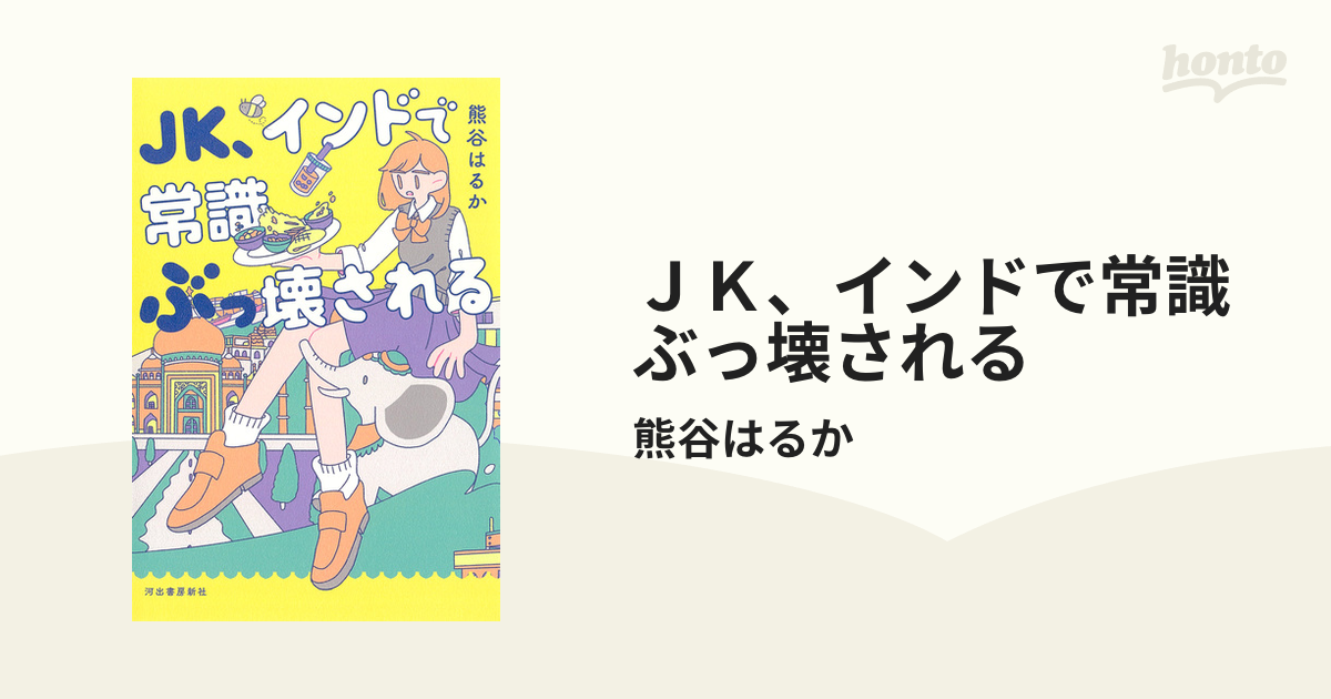 ＪＫ、インドで常識ぶっ壊される - honto電子書籍ストア