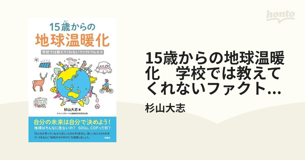 15歳からの地球温暖化 学校では教えてくれないファクトフルネス