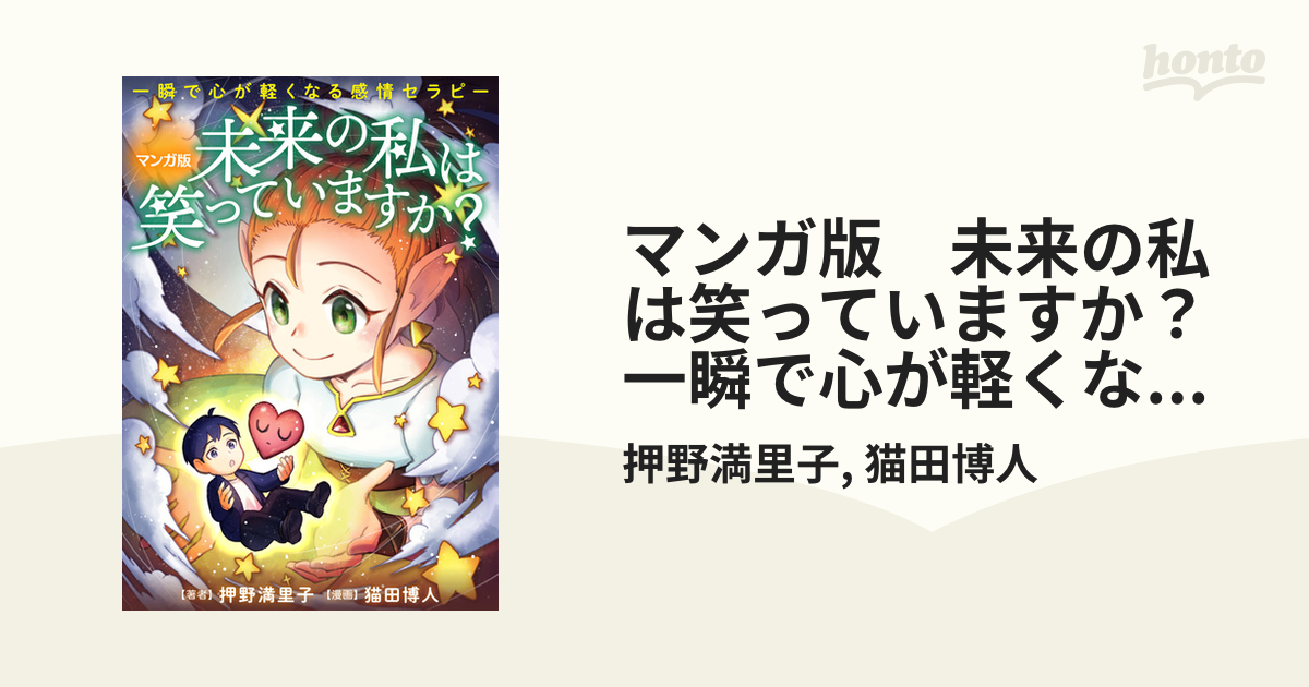 マンガ版 未来の私は笑っていますか？ 一瞬で心が軽くなる感情セラピー