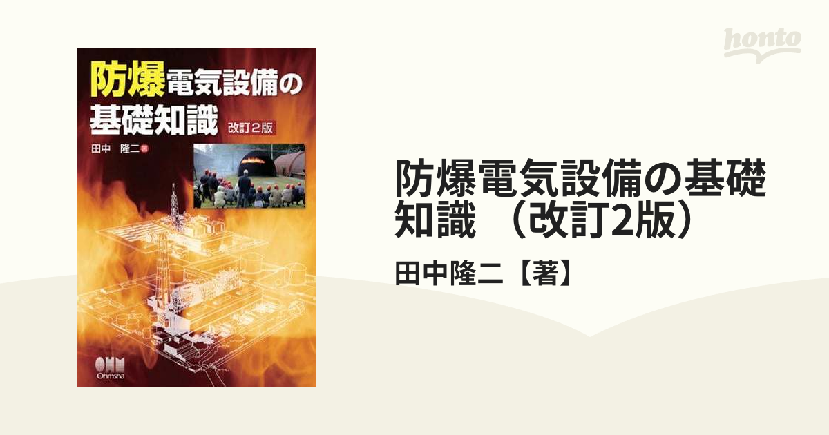 防爆電気設備の基礎知識 （改訂2版） - honto電子書籍ストア