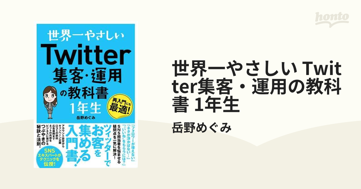 世界一やさしい Twitter集客・運用の教科書 1年生 - honto電子書籍ストア