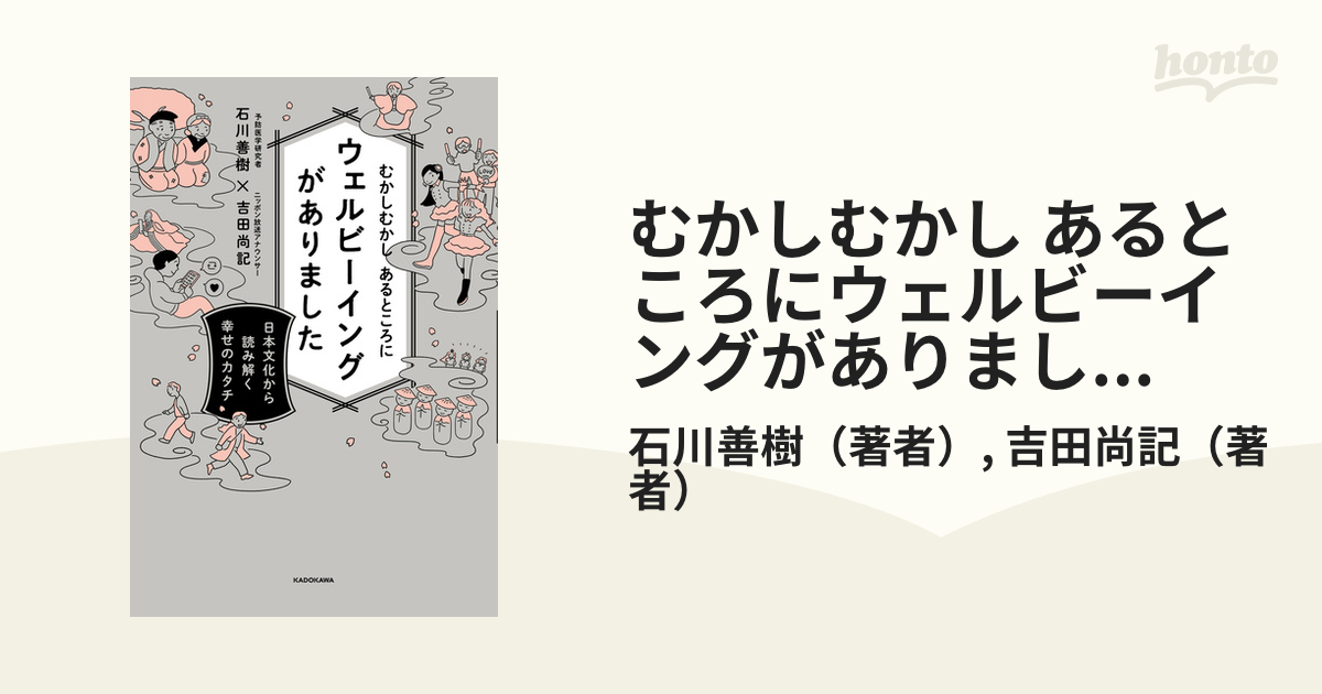 むかしむかし あるところにウェルビーイングがありました 日本文化から