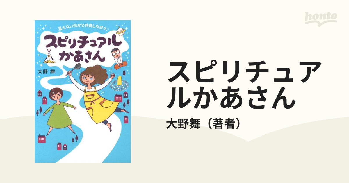 スピリチュアルかあさん（漫画） - 無料・試し読みも！honto電子書籍ストア