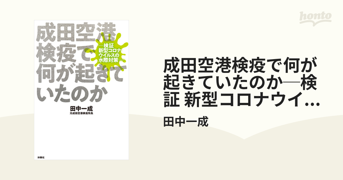 成田空港検疫で何が起きていたのか─検証 新型コロナウイルスの水際対策─ - honto電子書籍ストア