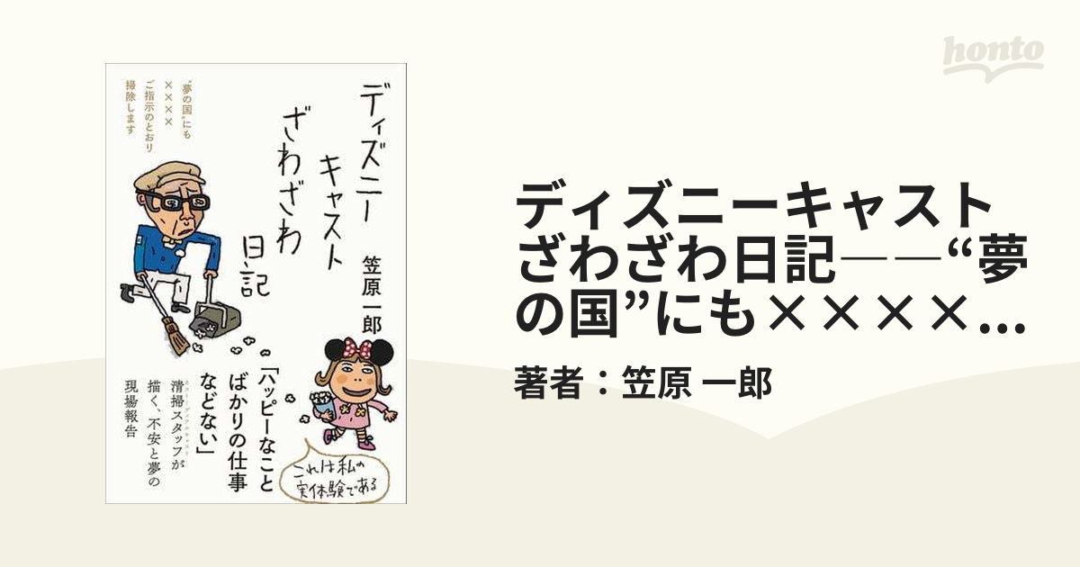 ディズニーキャストざわざわ日記 夢の国 にも ご指示のとおり掃除します 漫画 無料 試し読みも Honto電子書籍ストア