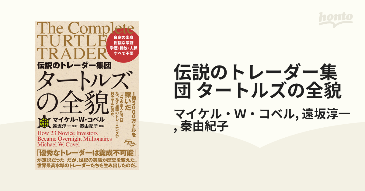 伝説のトレーダー集団 タートルズの全貌 - honto電子書籍ストア