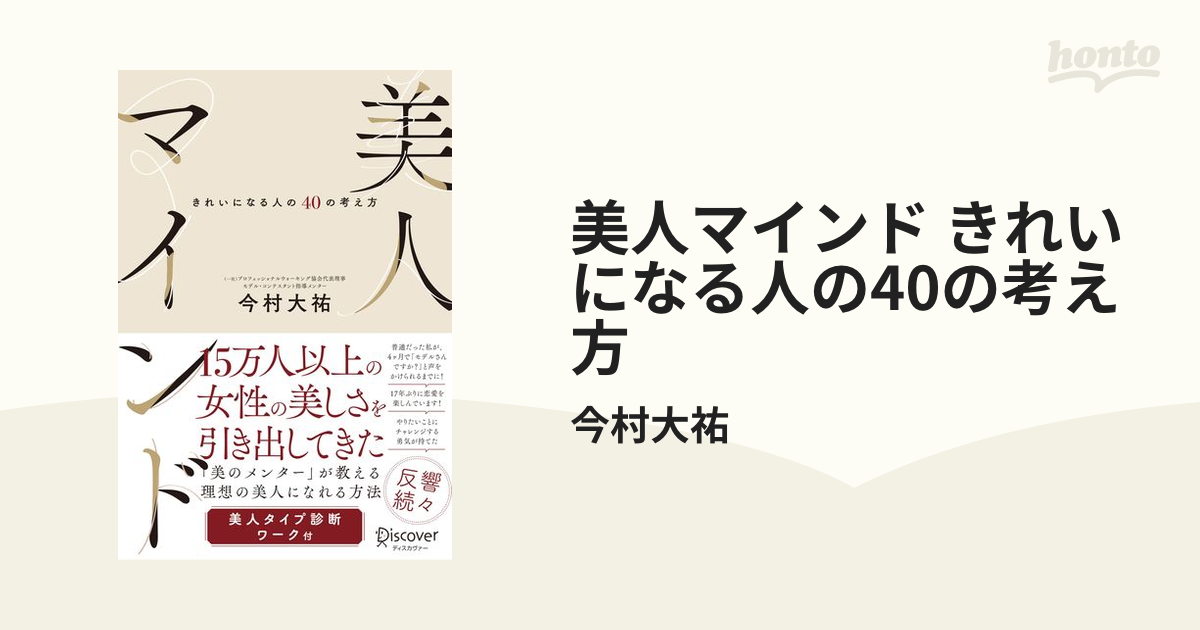 美人マインド きれいになる人の40の考え方 - honto電子書籍ストア