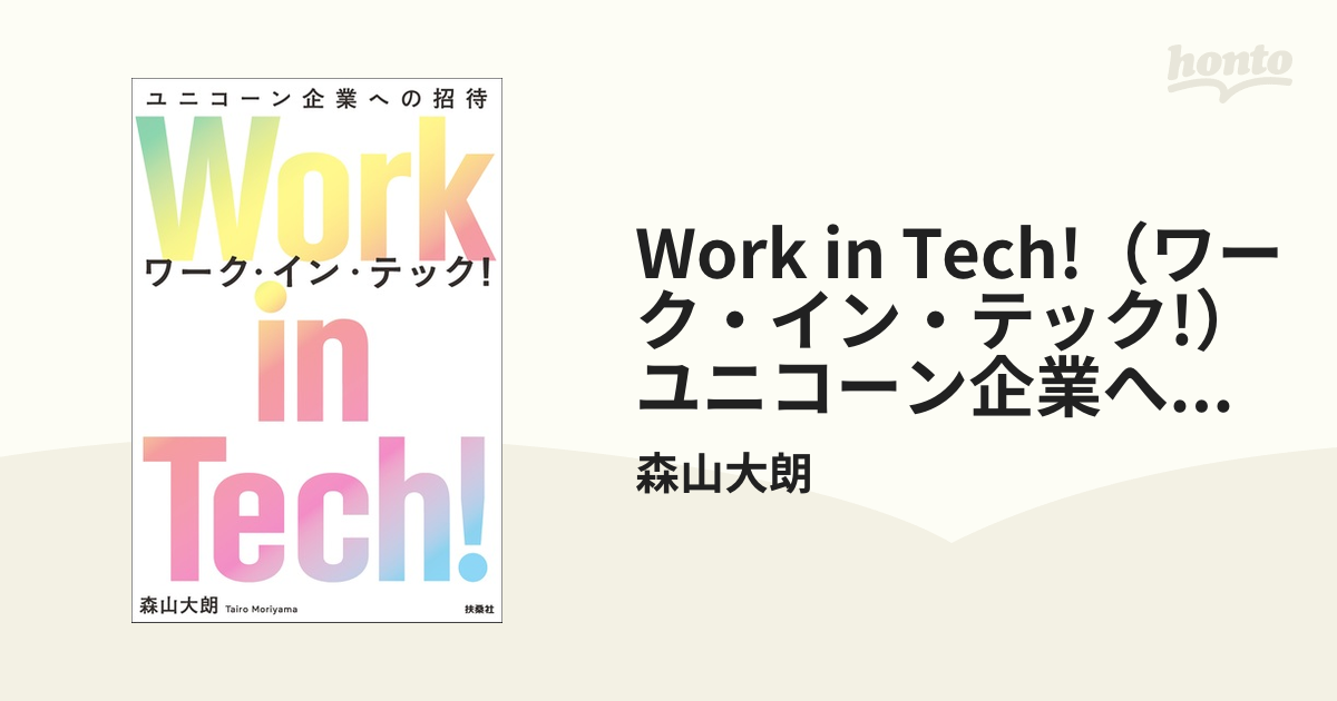 Work in Tech!（ワーク・イン・テック!） ユニコーン企業への招待