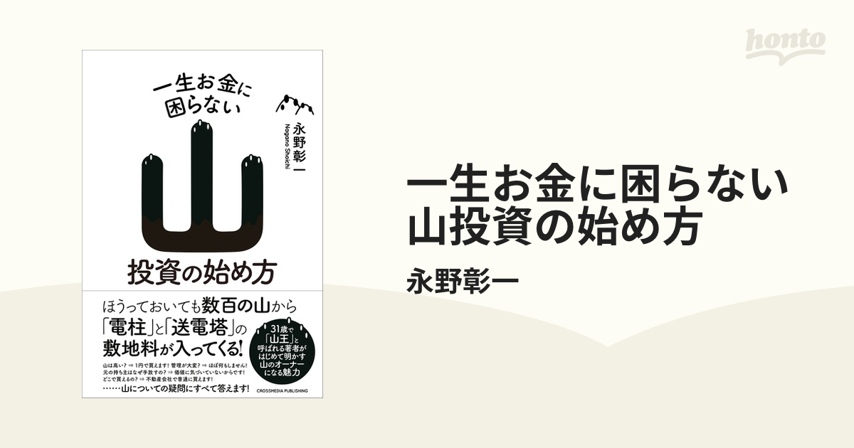 一生お金に困らない山投資の始め方 - honto電子書籍ストア