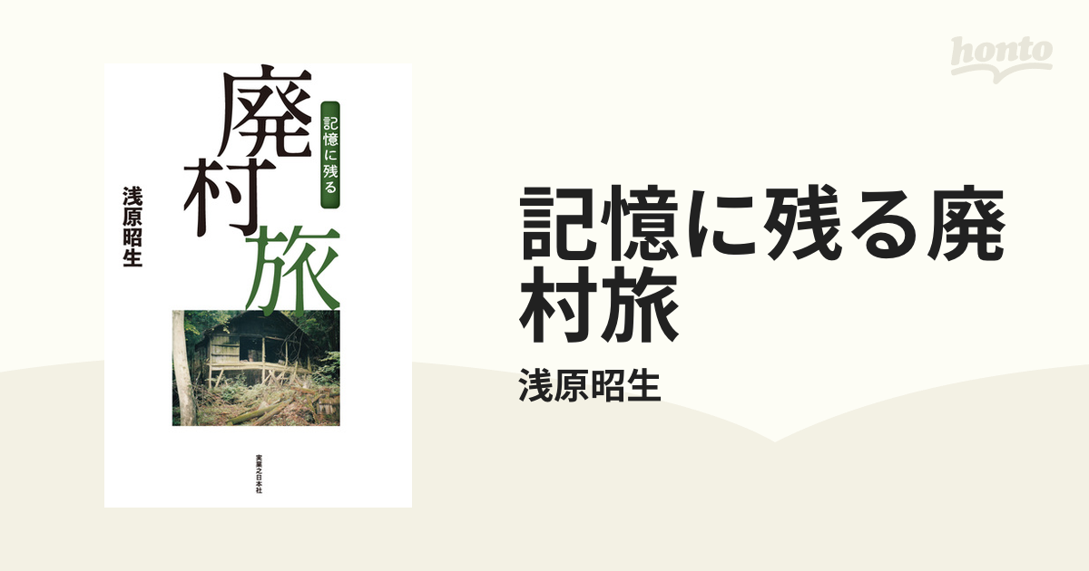 記憶に残る廃村旅 - honto電子書籍ストア