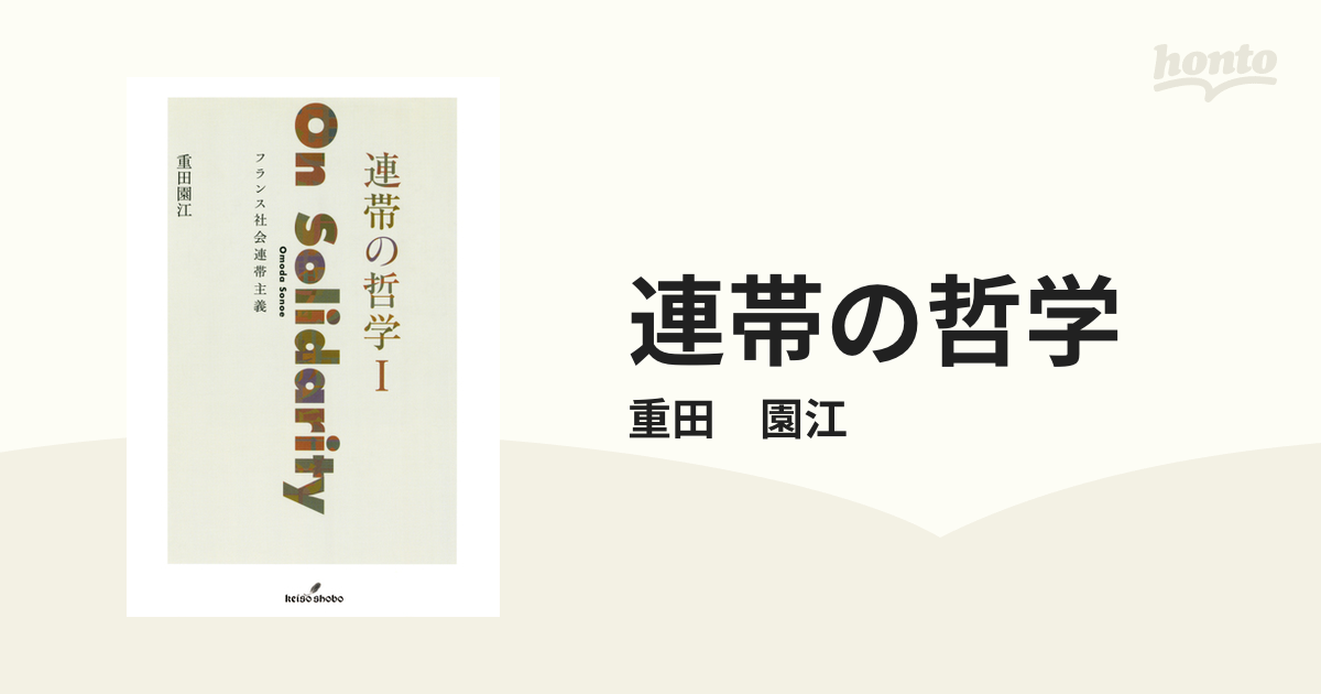 連帯の哲学 - honto電子書籍ストア