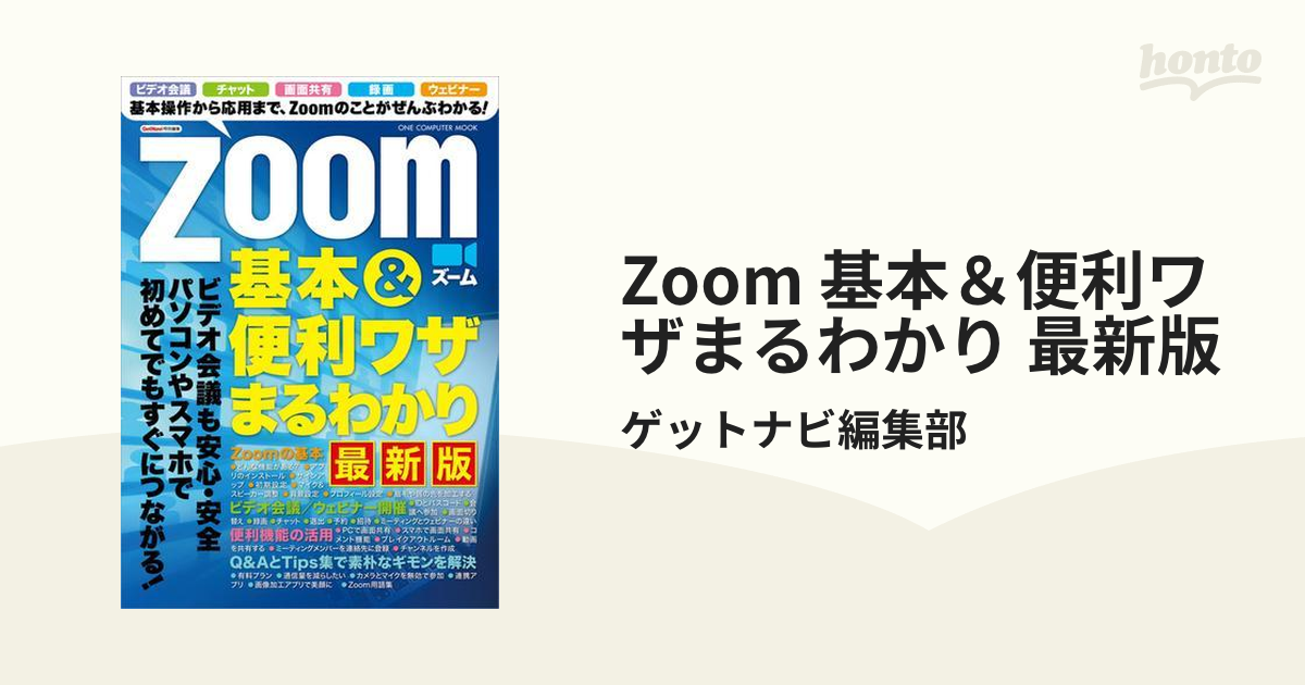 Zoom 基本＆便利ワザまるわかり 最新版 - honto電子書籍ストア