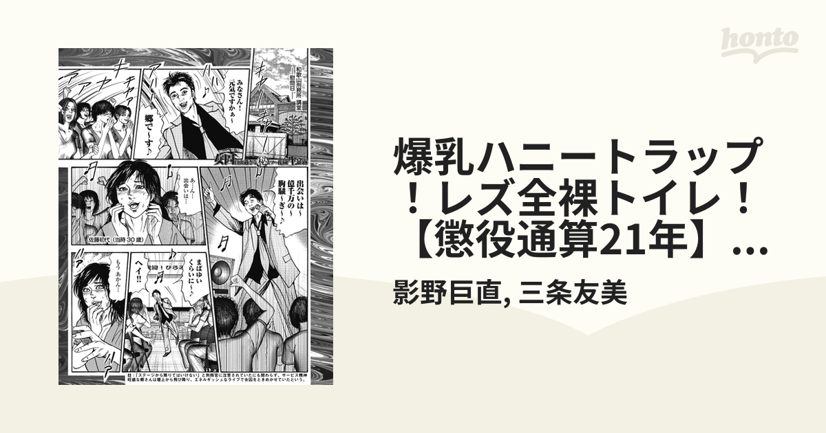 爆乳ハニートラップ！レズ全裸トイレ！ 【懲役通算21年】女囚が秘密の花園 生暴露（漫画） 無料・試し読みも！honto電子書籍ストア 