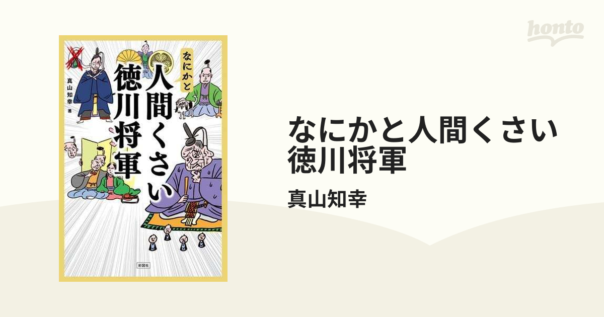 なにかと人間くさい徳川将軍 - honto電子書籍ストア