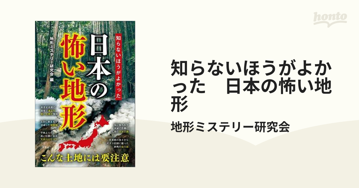 知らないほうがよかった 日本の怖い地形 - honto電子書籍ストア