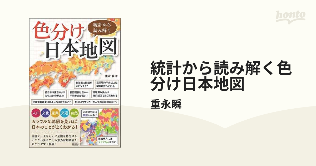 統計から読み解く色分け日本地図 - honto電子書籍ストア