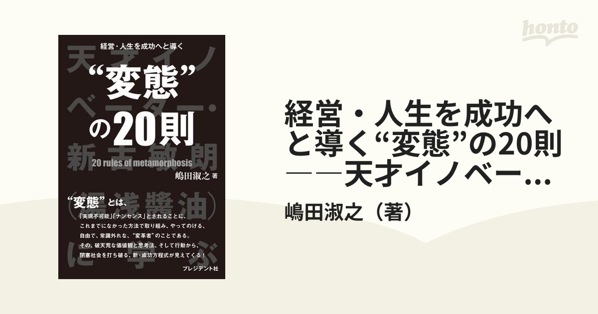 経営・人生を成功へと導く“変態”の20則――天才イノベーター・新古敏朗