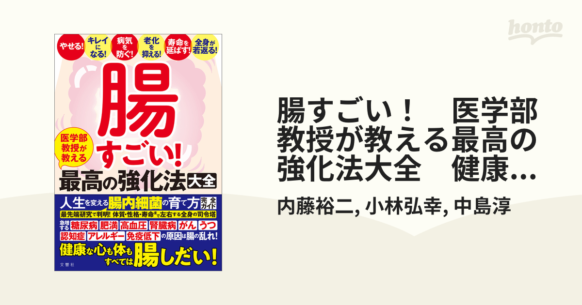 腸すごい！ 医学部教授が教える最高の強化法大全 健康な心も体もすべて