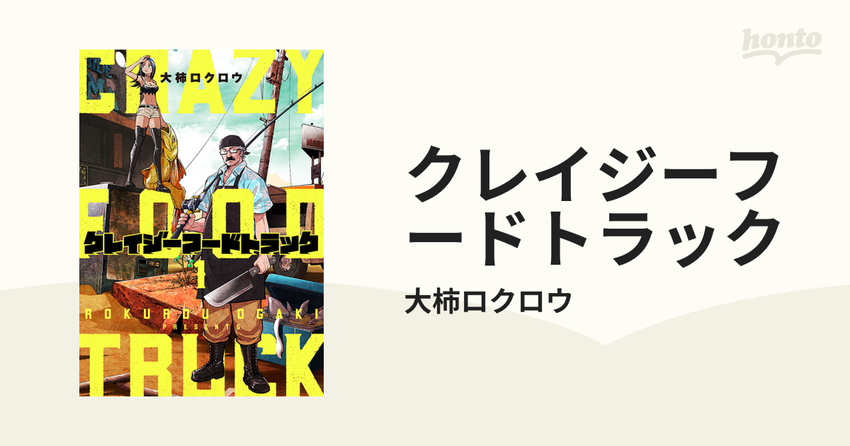 クレイジーフードトラック（漫画） - 無料・試し読みも！honto電子書籍