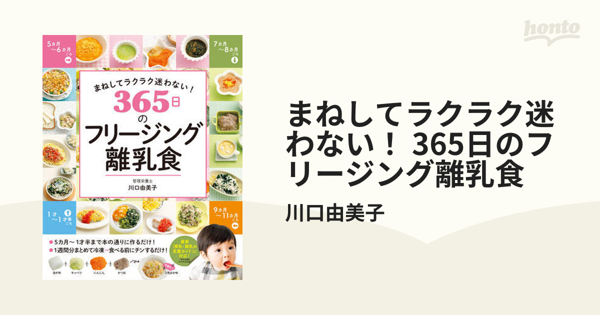 まねしてラクラク迷わない! 凄 365日のフリージング離乳食」 川口由美子