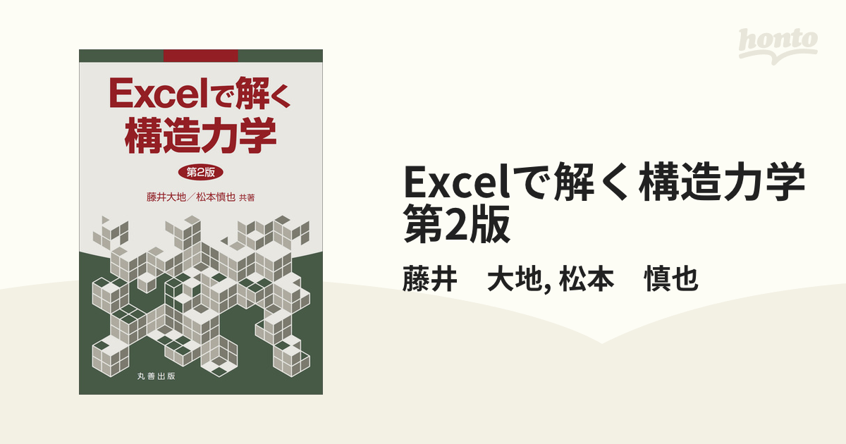 Excelで解く構造力学 第2版 - honto電子書籍ストア