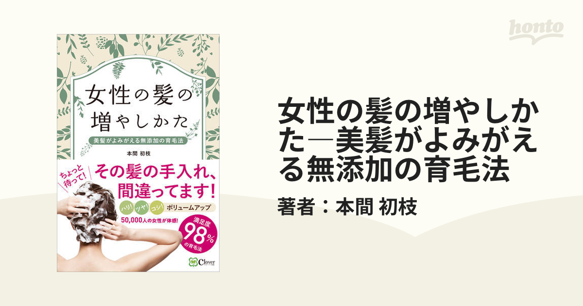 女性の髪の増やしかた―美髪がよみがえる無添加の育毛法 - honto電子