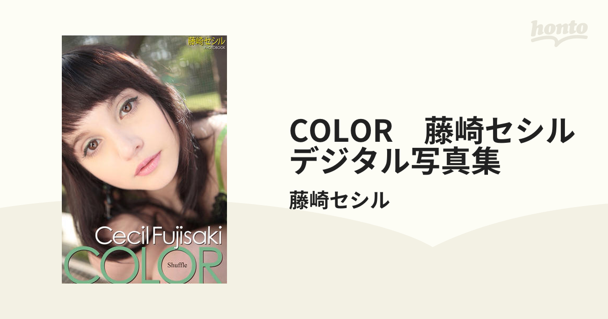 藤崎セシル 