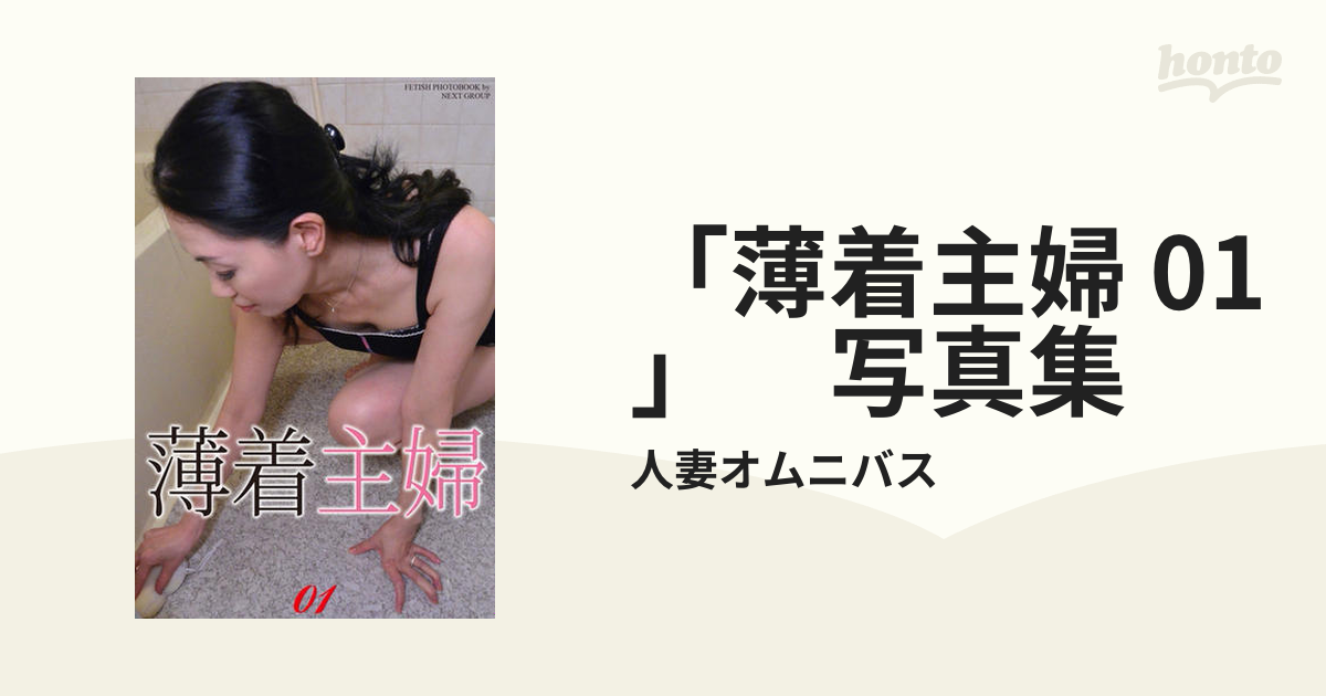 人妻　薄着 薄着主婦 01」 写真集 - honto電子書籍ストア