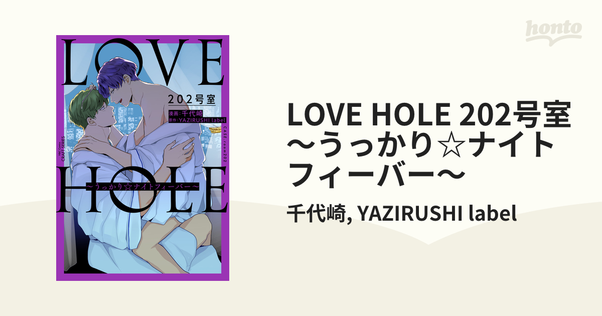 LOVE HOLE 202号室 ～うっかり☆ナイトフィーバー～ - honto電子書籍ストア