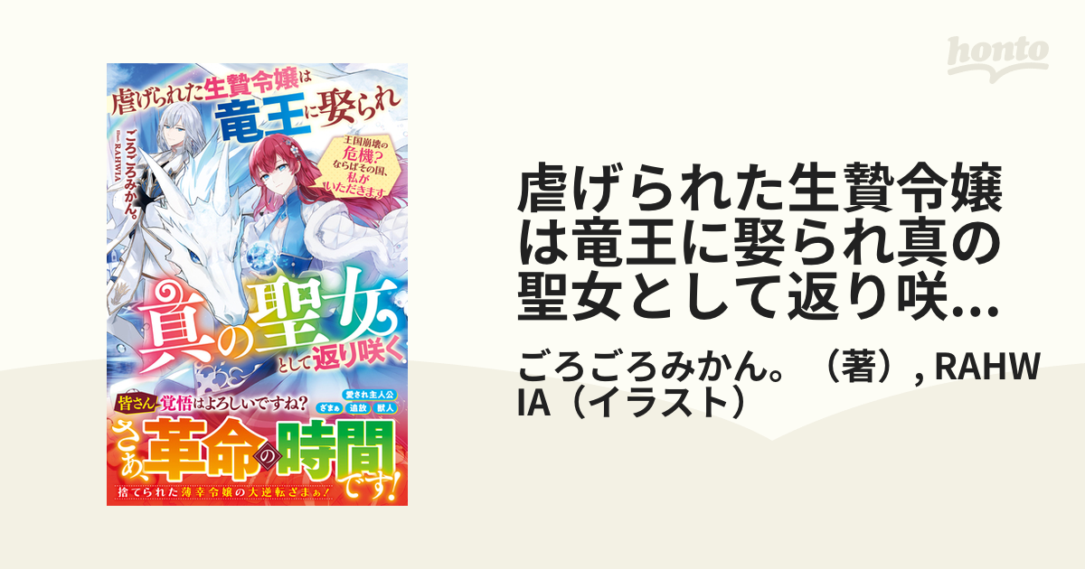 虐げられた生贄令嬢は竜王に娶られ真の聖女として返り咲く～王国崩壊の