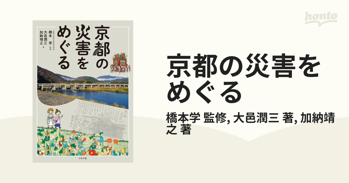 京都の災害をめぐる - honto電子書籍ストア