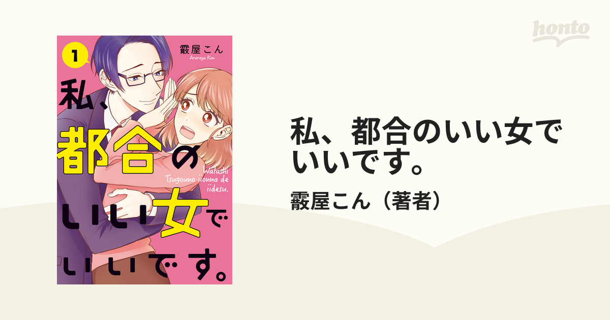 私、都合のいい女でいいです。（漫画） 無料・試し読みも！honto電子書籍ストア