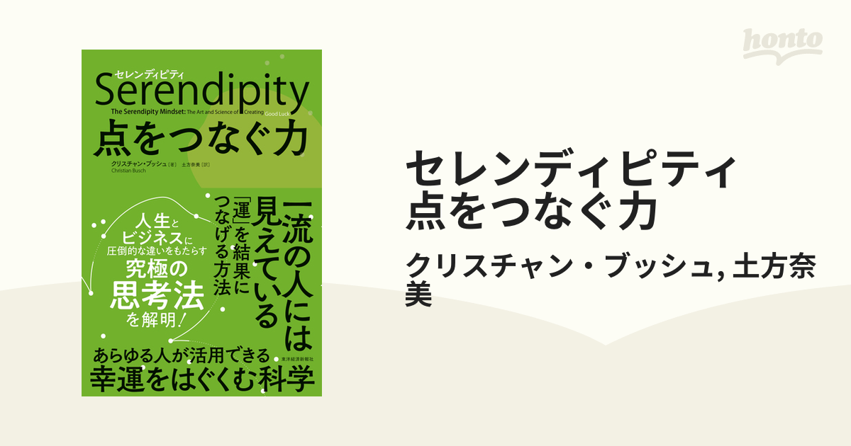 セレンディピティ 点をつなぐ力 - honto電子書籍ストア