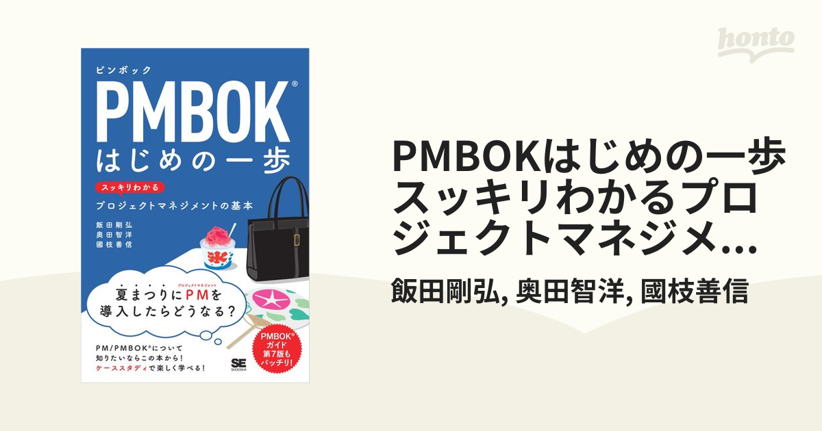 PMBOKはじめの一歩 スッキリわかるプロジェクトマネジメントの基本