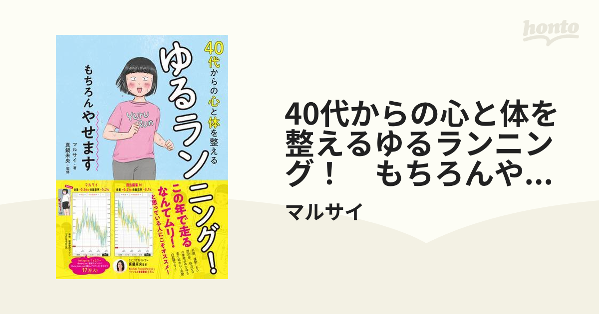 40代からの心と体を整えるゆるランニング！ もちろんやせます - honto