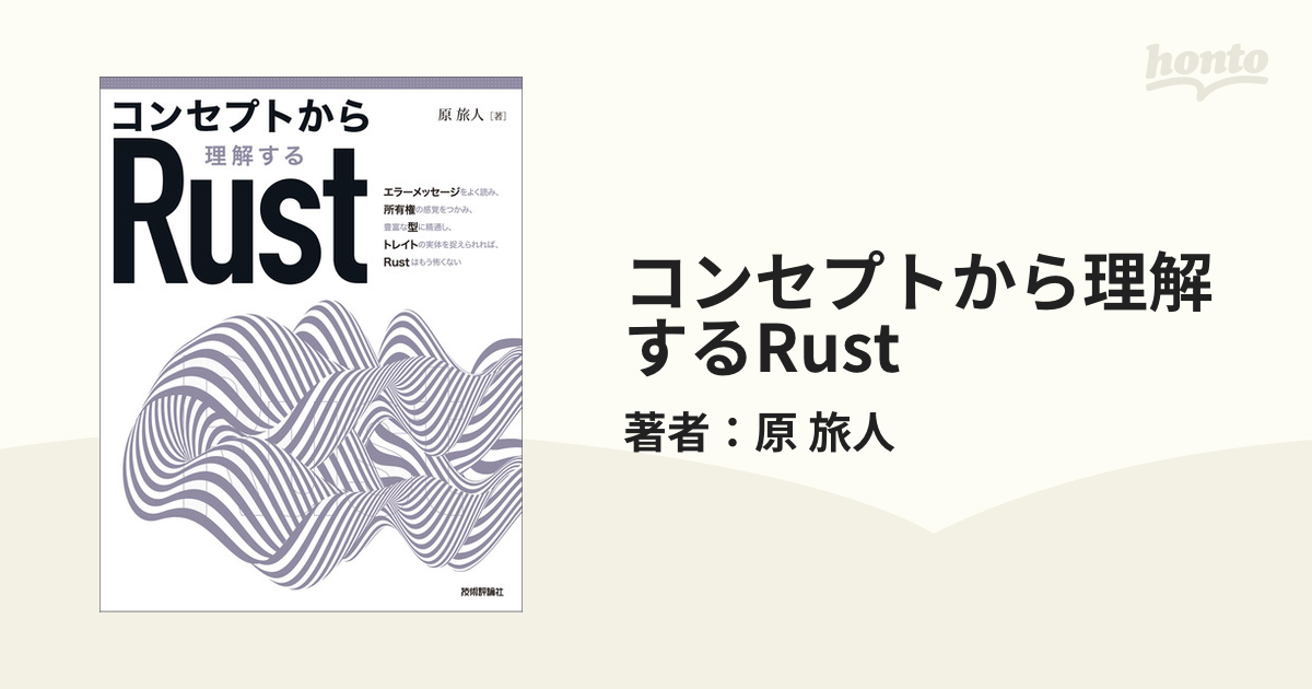 コンセプトから理解するRust - honto電子書籍ストア